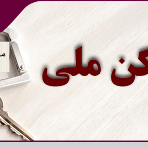 فرصت ویژه مهندسین عضو سازمان برای ثبت نام در طرح اقدام ملی مسکن