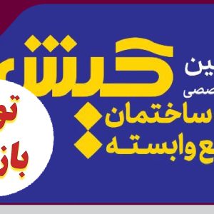 برگزاری تور بازدید از نمایشگاه ساختمان کیش ویژه مهندس عضو سازمان