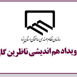 برگزاری رویداد هم اندیشی ناظرین گاز با رئیس سازمان نظام مهندسی ساختمان استان