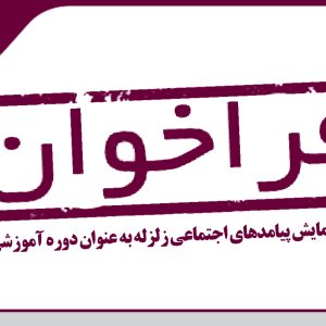 برگزاری همایش پیامدهای اجتماعی زلزله در شهر بم