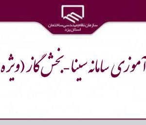 برگزاري وبينار بازآموزي سامانه سينا -بخش گاز (ويژه ناظرين)
