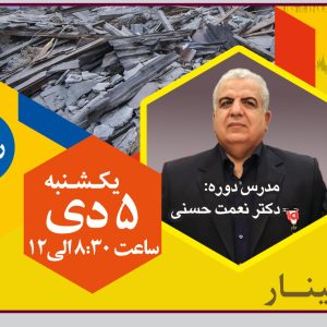 برگزاری وبینار چالش های مدیریت بحران در نظام مهندسی عمران