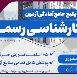 برگزاری دوره آموزشی آمادگی آزمون کارشناسی رسمی دادگستری ویژه رشته راه و ساختمان