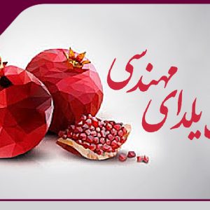 اعلام پکیج رفاهی شب یلدای مهندسی