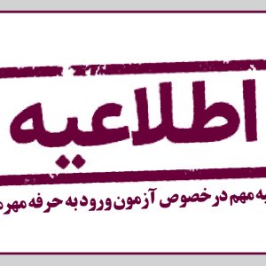 اطلاعیه مهم درخصوص آزمون ورود به حرفه مهرماه ۹۹