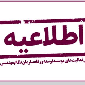 پیشنهاد تعلیق فعالیت های موسسه توسعه و رفاه سازمان نظام مهندسی ساختمان