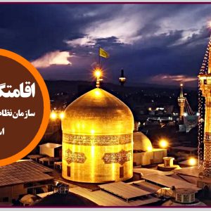 راه اندازی مجدد اقامتگاه مشهد ویژه مهندسین عضو سازمان