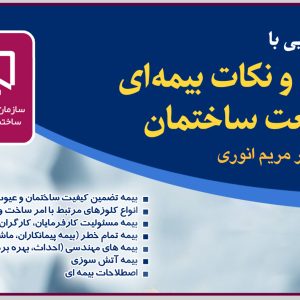 برگزاری وبینار آشنایی با قوانین و نکات بیمه‌ای در صنعت ساختمان