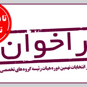 فراخوان ثبت نام در انتخابات نهمین دوره هیات رئیسه گروه های تخصصی سازمان نظام مهندسی ساختمان استان یزد
