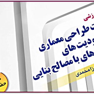 فرصت مجدد ثبت نام دردوره آموزشی «خلاقیت طراحی معماری در محدودیت های ساختمان های با مصالح بنایی»