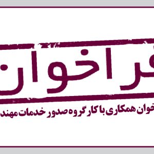 فراخوان همکاری با کارگروه صدور خدمات مهندسی