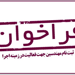 فراخوان مهندسین جهت فعالیت در زمینه اجرا