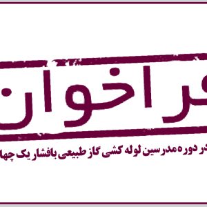 فراخوان ثبت نام در دوره مدرسین لوله کشی گاز طبیعی بافشار یک چهارم پوند