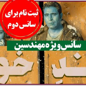 ثبت نام برای تماشای تئاتر قند خون ویژه مهندسین عضو سازمان(سانس دوم)
