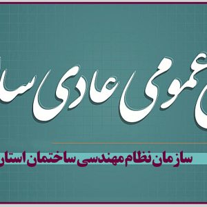 اطلاعيه برگزاری مجمع عمومی عادی ساليانه سازمان نظام مهندسی ساختمان استان يزد