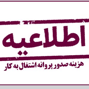 اطلاعیه هزینه صدور، تمدید و ارتقاء پروانه اشتغال به کار