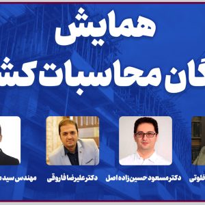 برگزاری ثبت نام شرکت در همایش بزرگان محاسبات کشور
