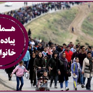 برگزاری همایش پیاده روی خانوادگی سازمان نظام مهندسی ساختمان