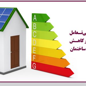 برگزاری وبینار آموزشی تعامل بین رشته ای در کاهش مصرف انرژی