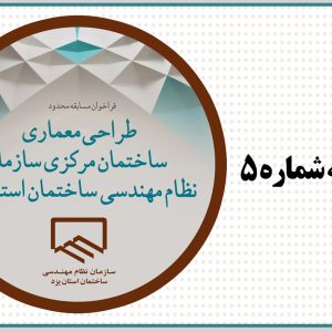 اطلاعیه شماره ۵ دبیرخانه مسابقه طراحی معماری ساختمان مرکزی سازمان