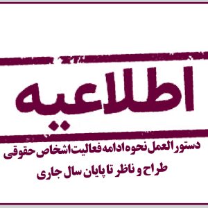 دستورالعمل نحوه ادامه فعاليت اشخاص حقوقی طراح و ناظر تا پايان سال جاری