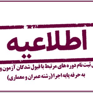 قابل توجه قبول شدگان آزمون ورود به حرفه پايه اجرا (رشته عمران و معماری)