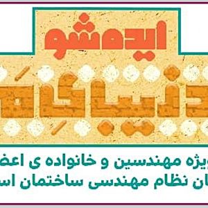 برگزاری وبينار ايده شو «يزد زيبای من» ويژه مهندسين عضو سازمان