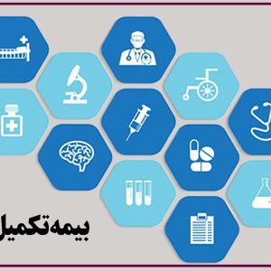 برای اولين بار امکان ثبت نام میان دوره بیمه تکمیل درمان میسر شد+ اخبارمهم 