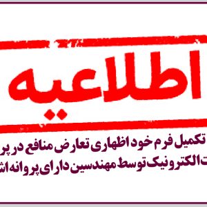 لزوم تکمیل فرم خود اظهاری تعارض منافع در پرتال خدمات الکترونیک توسط مهندسین دارای پروانه اشتغال