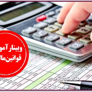 برگزاری وبینار آموزشی قوانین مرتبط با قانون مالیات