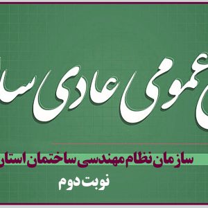 اطلاعيه برگزاری مجمع عمومی عادی ساليانه نوبت دوم سازمان نظام مهندسی