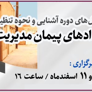 برگزاری وبینار آشنایی و نحوه تنظیم قراردادهای پیمان مدیریت
