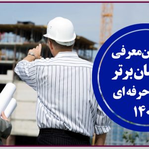 فراخوان پیشنهاد مهندسان برتر اخلاق حرفه ای در سال ۱۴۰۰