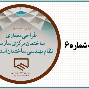 اطلاعیه شماره ۶ دبیرخانه مسابقه طراحی معماری ساختمان مرکزی سازمان + اعلام برندگان