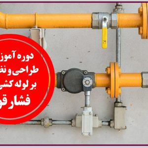برگزاری دوره آموزشی طراحی و نظارت بر لوله کشی گاز با فشار بالاتر از یک چهارم پوند