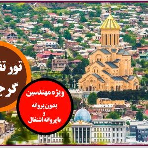 برگزاری تور گرجستان ویژه تعطیلات نوروز ۱۴۰۱