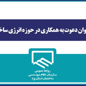 فراخوان دعوت به همکاری در حوزه انرژی ساختمان