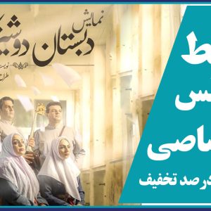 برگزاری سانس اختصاصی نمايش دبستان دوشیزگان ویژه مهندسین عضو سازمان