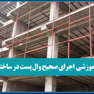 برگزاری بازدید آموزشی اهمیت اجرای صحیح وال پست در ساختمان ها