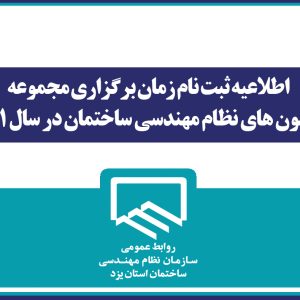 اطلاعیه  زمان ثبت نام و برگزاری آزمون های نظام مهندسی ساختمان ۱۴۰۱