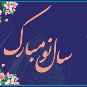 پیام تبریک رئیس سازمان به مناسبت آغاز سال نو و نوروز ۱۴۰۱