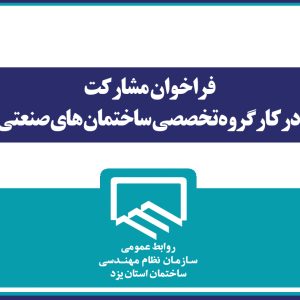 فراخوان مشارکت درکارگروه تخصصی ساختمان های صنعتی
