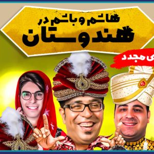 برگزاری سانس اختصاصی تئاتر هاشم و باشم ویژه مهندسین عضو سازمان