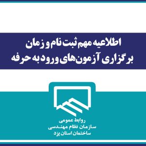 اطلاعیه مهم ثبت‌نام و زمان برگزاری آزمون‌های ورود به حرفه