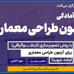 برگزاری دوره آمادگی طراحی معماری