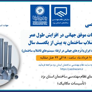 برگزاری سمینار تخصصی بررسی تجربیات موفق در افزایش عمر تاسیسات فاضلاب