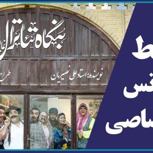 برگزاری سانس اختصاصی نمايش «بنگاه تئاترال» ویژه مهندسین عضو سازمان