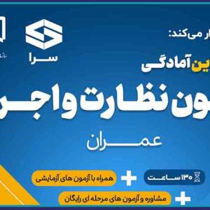 برگزاری دوره آنلاين آمادگي آزمون نظارت و اجرا رشته عمران