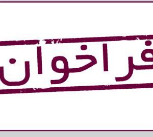 فراخوان ناظر مقيم ساختمان شهيد قندي
