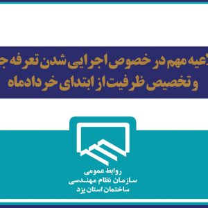 اطلاعیه مهم در خصوص اجرایی شدن تعرفه جدیدو تخصیص ظرفیت از ابتدای خردادماه